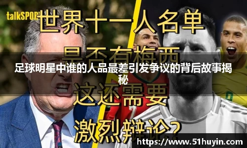 足球明星中谁的人品最差引发争议的背后故事揭秘