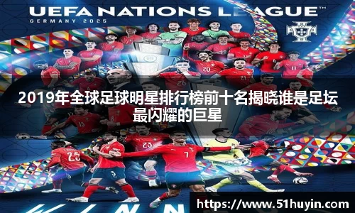 2019年全球足球明星排行榜前十名揭晓谁是足坛最闪耀的巨星