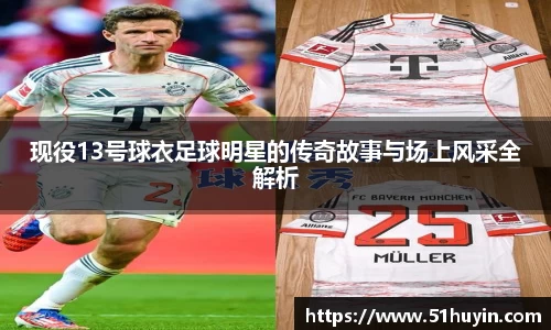 现役13号球衣足球明星的传奇故事与场上风采全解析