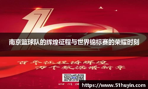 南京篮球队的辉煌征程与世界锦标赛的荣耀时刻