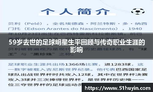 59岁去世的足球明星生平回顾与传奇职业生涯的影响