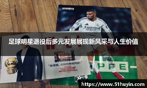 足球明星退役后多元发展展现新风采与人生价值