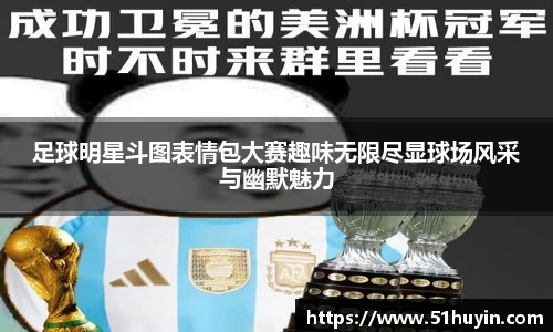 足球明星斗图表情包大赛趣味无限尽显球场风采与幽默魅力