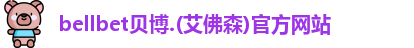 bellbet贝博
